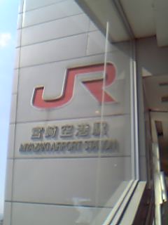 宮崎空港駅