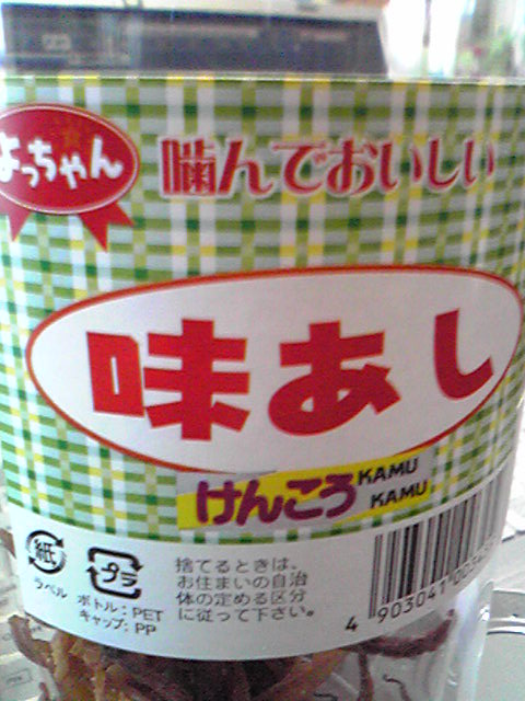味あし